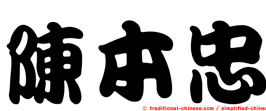 陳本忠