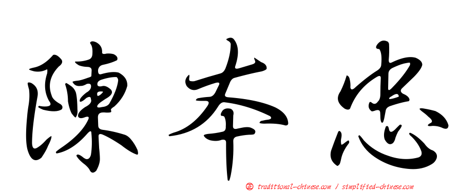 陳本忠