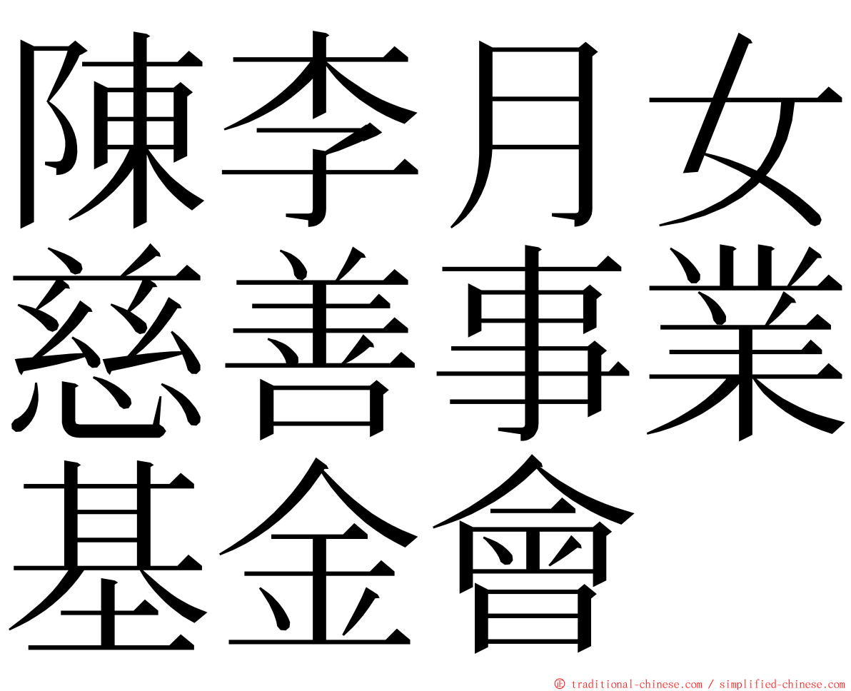 陳李月女慈善事業基金會 ming font