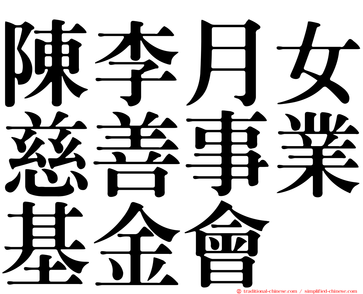 陳李月女慈善事業基金會
