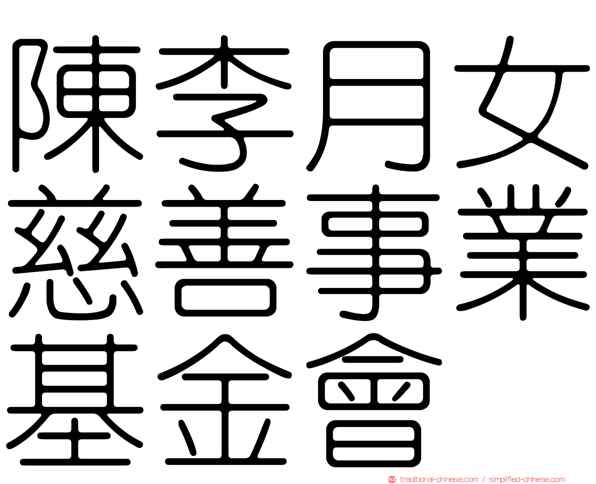 陳李月女慈善事業基金會