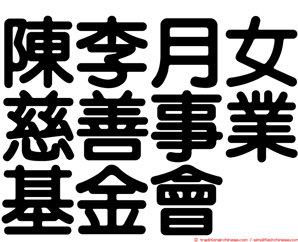 陳李月女慈善事業基金會