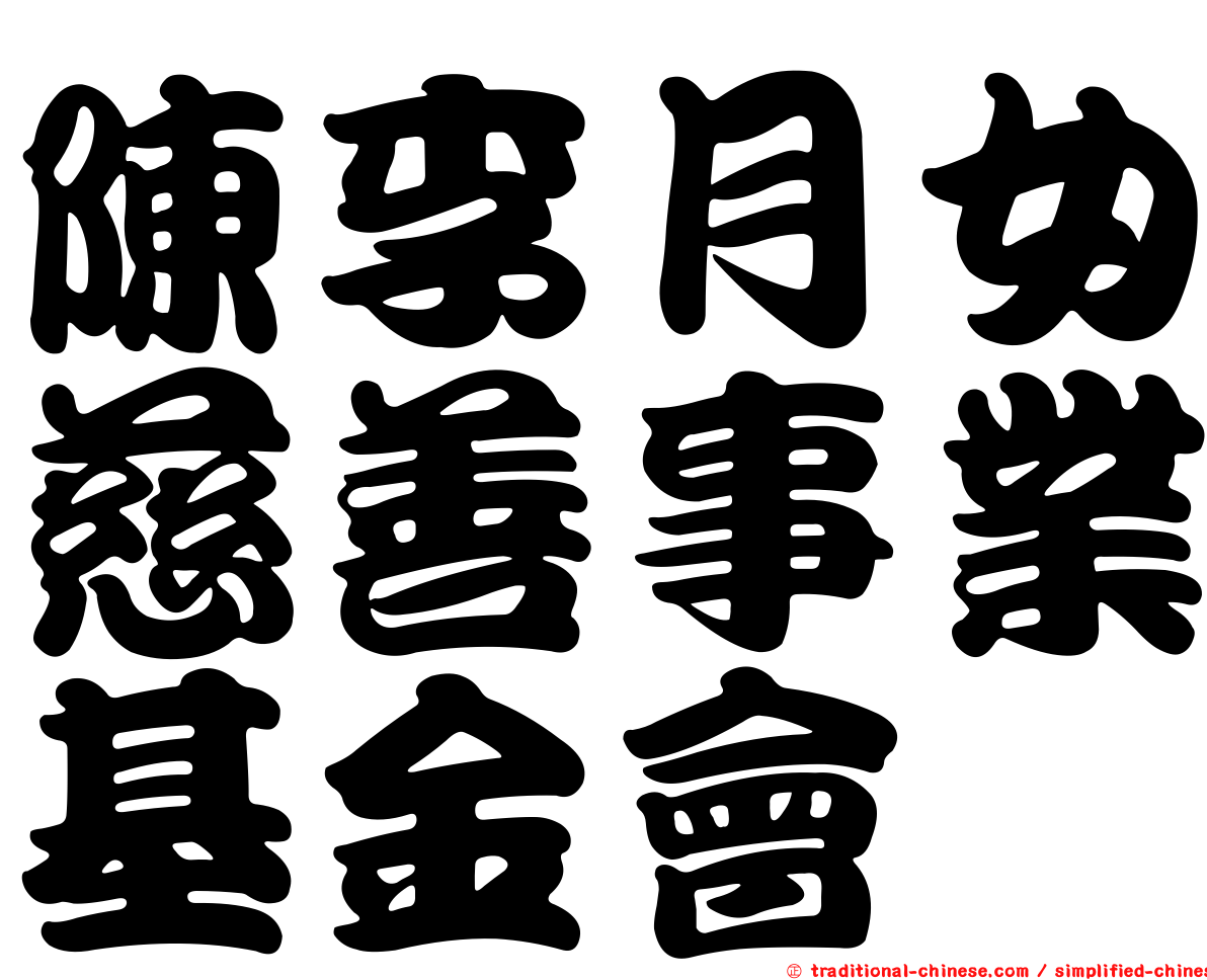 陳李月女慈善事業基金會