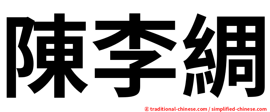 陳李綢
