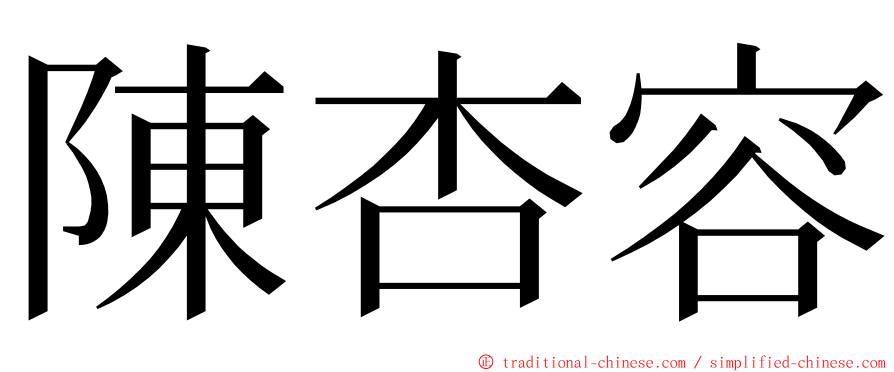 陳杏容 ming font