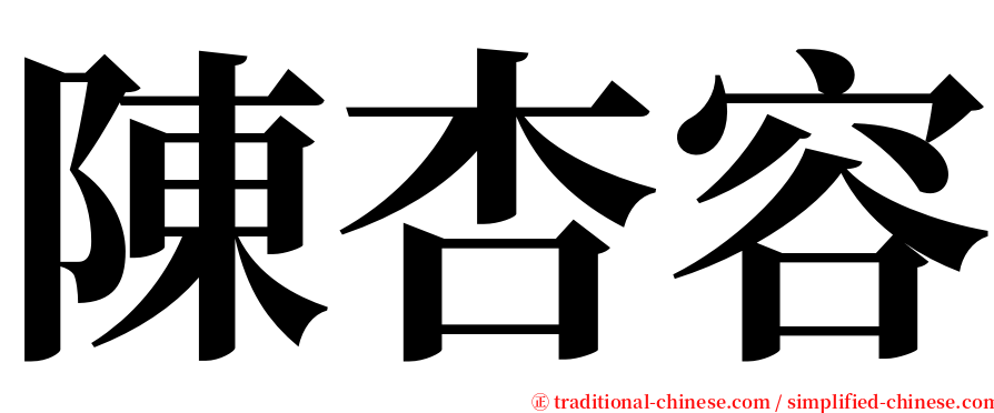 陳杏容 serif font