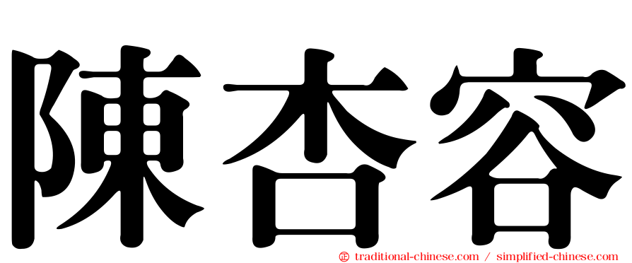 陳杏容