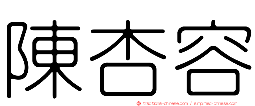 陳杏容