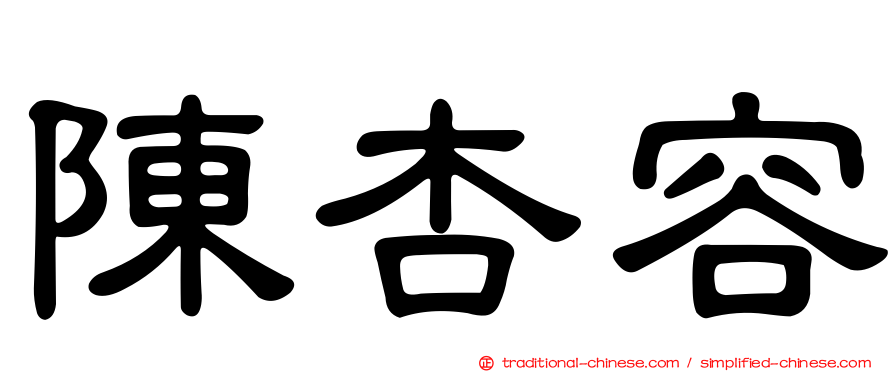 陳杏容