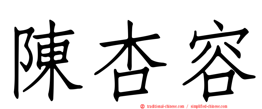 陳杏容