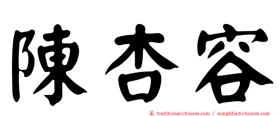 陳杏容