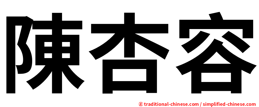 陳杏容