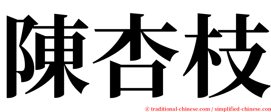 陳杏枝 serif font