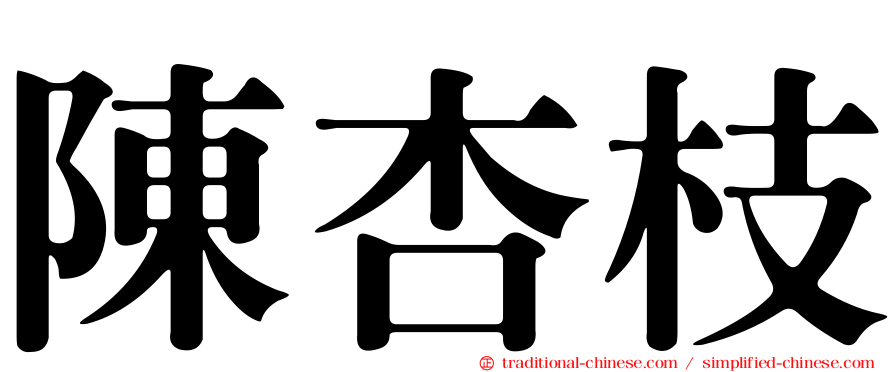 陳杏枝
