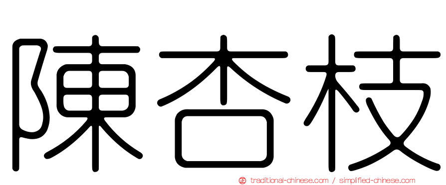 陳杏枝