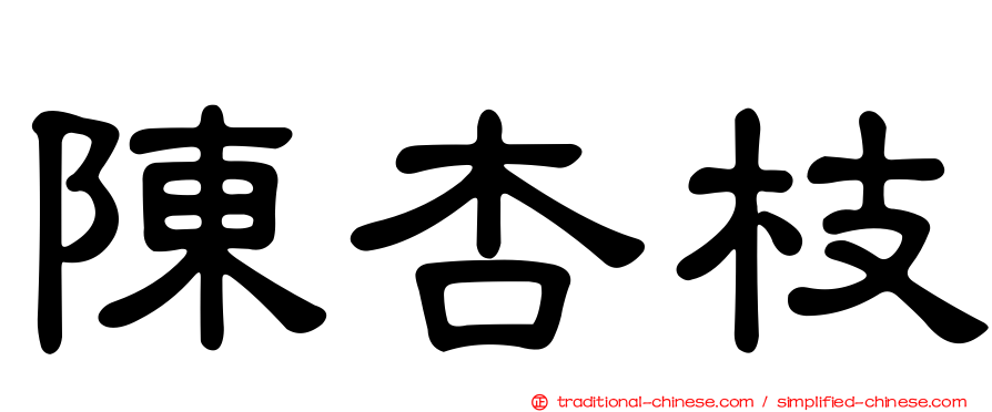 陳杏枝