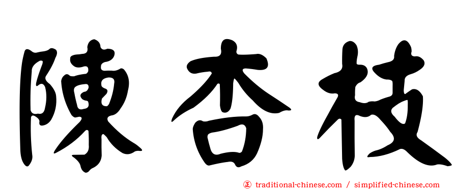 陳杏枝