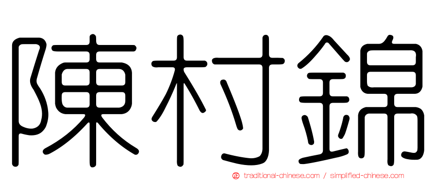 陳村錦