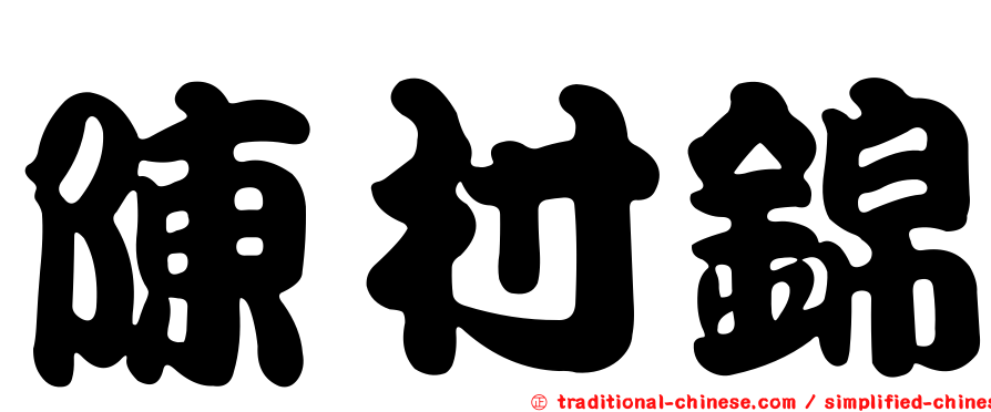 陳村錦