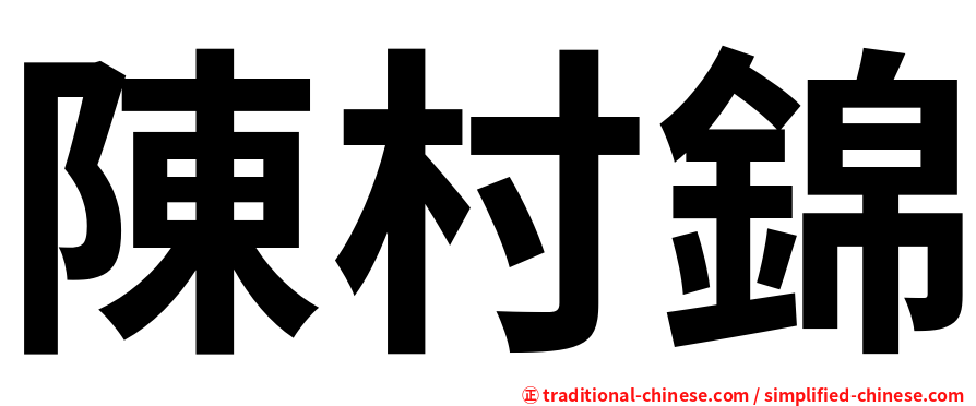 陳村錦