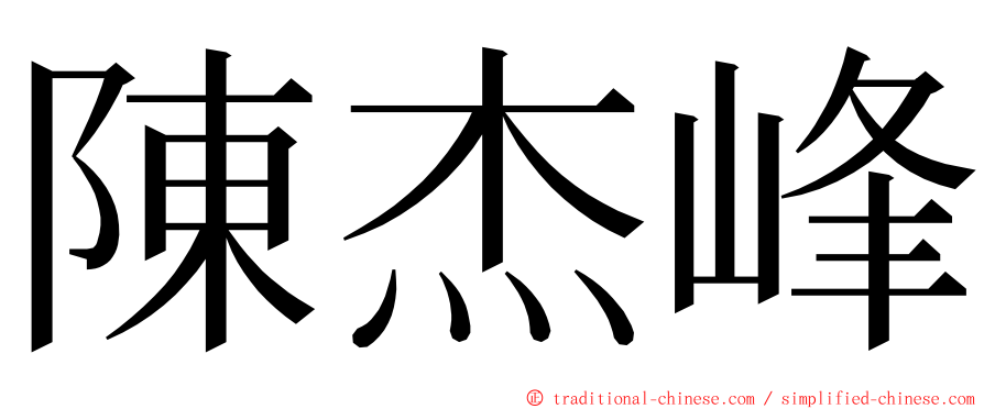 陳杰峰 ming font