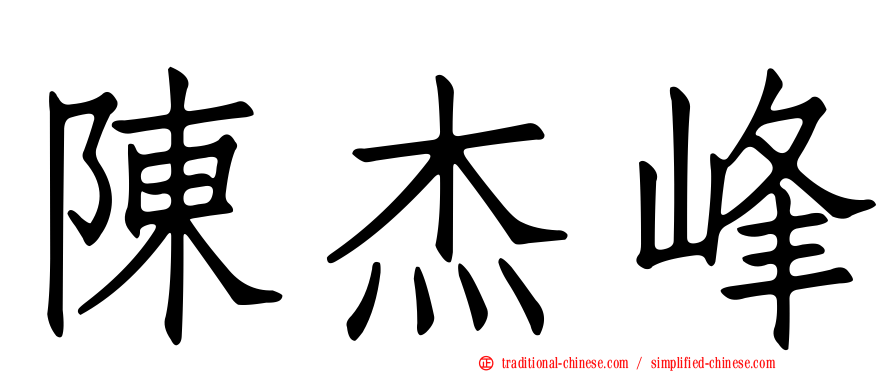 陳杰峰