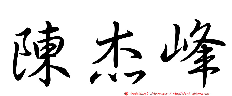 陳杰峰