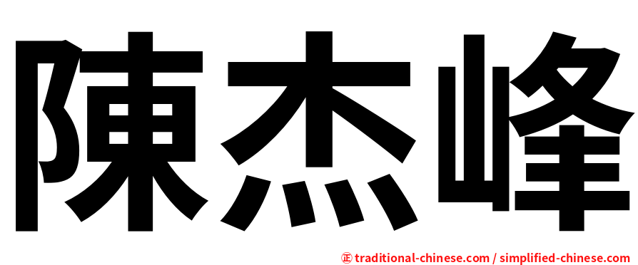 陳杰峰