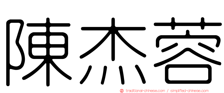 陳杰蓉