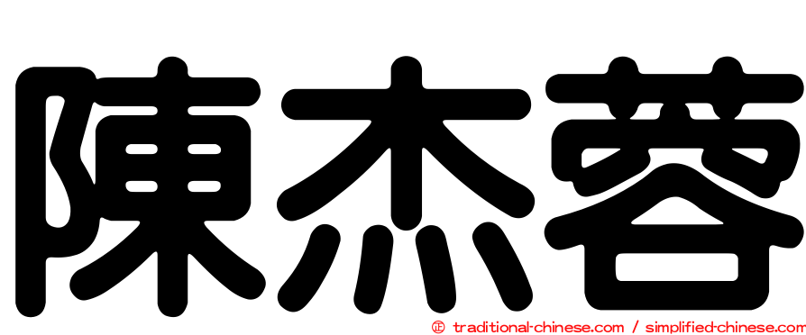 陳杰蓉