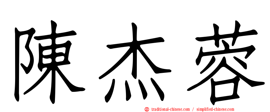 陳杰蓉