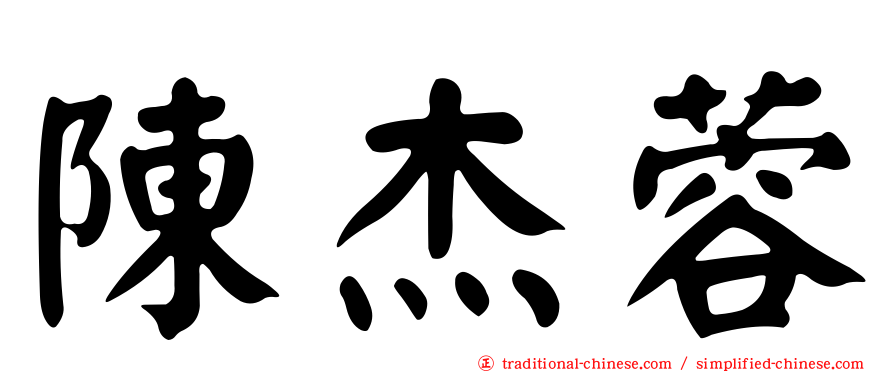 陳杰蓉