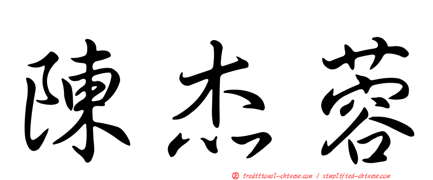 陳杰蓉