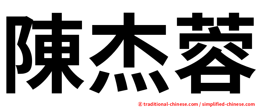 陳杰蓉