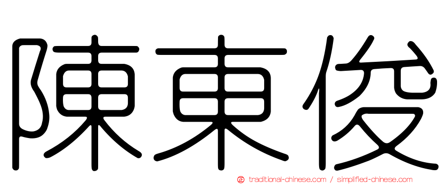 陳東俊