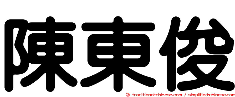 陳東俊