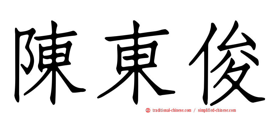 陳東俊