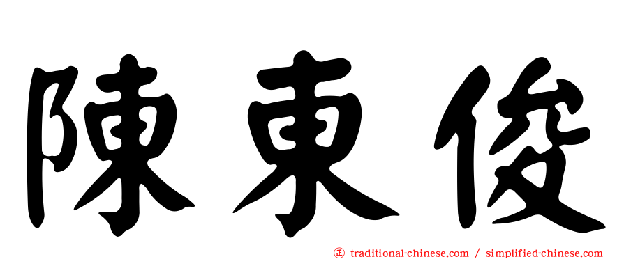 陳東俊