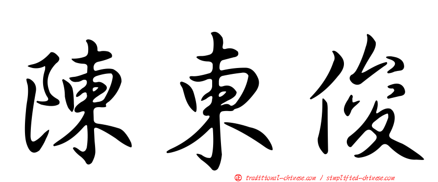 陳東俊