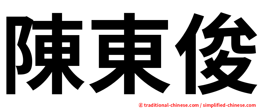 陳東俊
