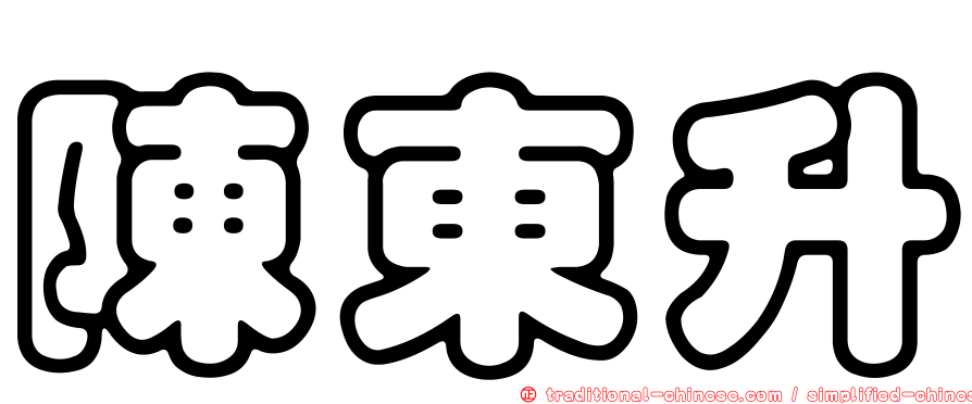 陳東升