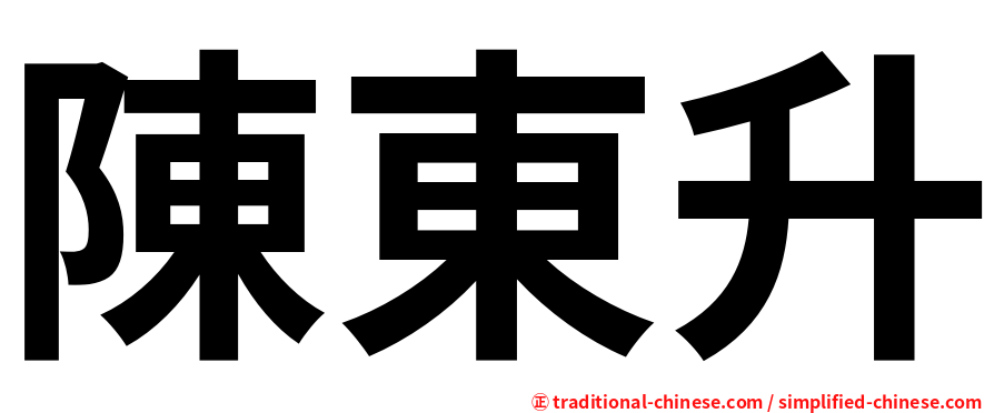 陳東升
