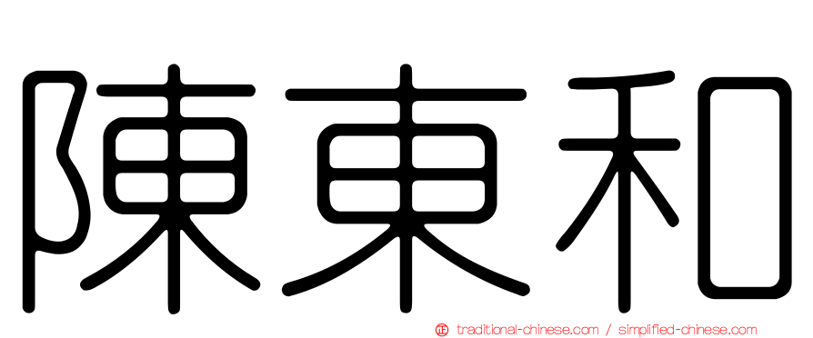 陳東和