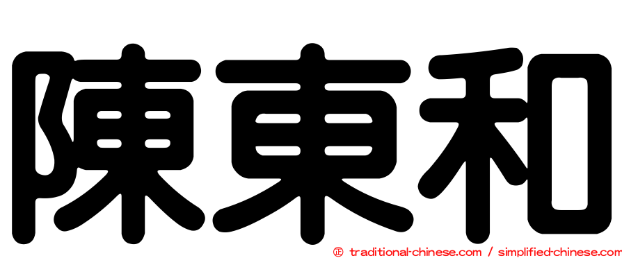 陳東和