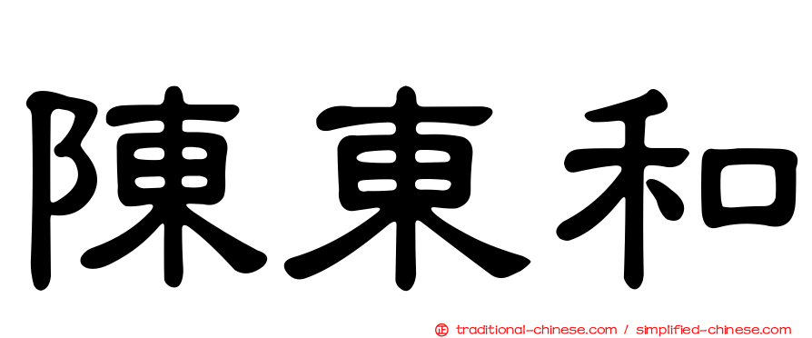 陳東和