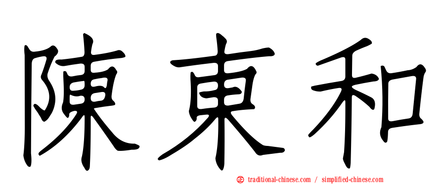 陳東和