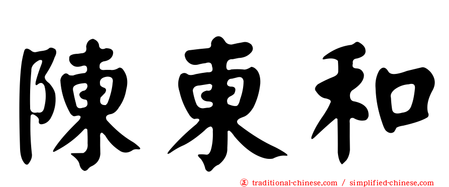 陳東和