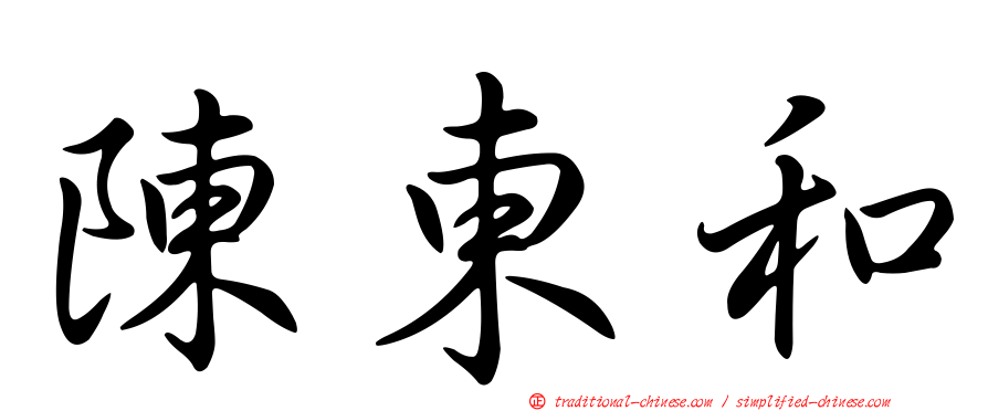 陳東和