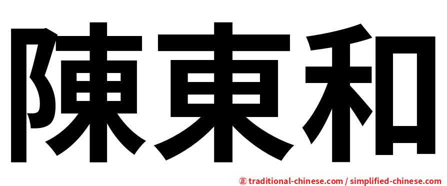 陳東和
