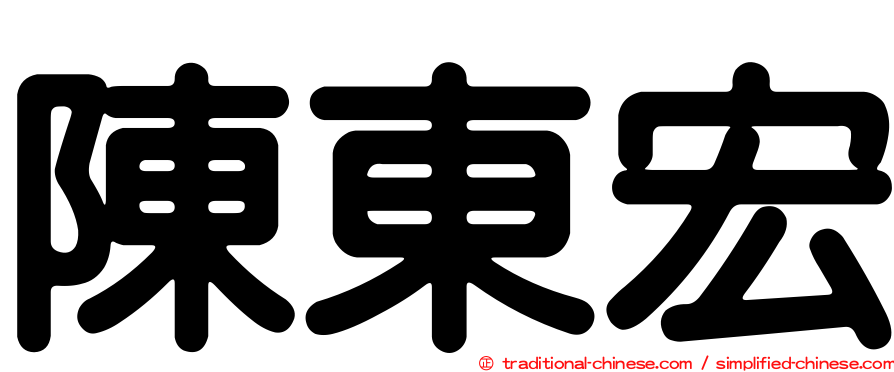 陳東宏